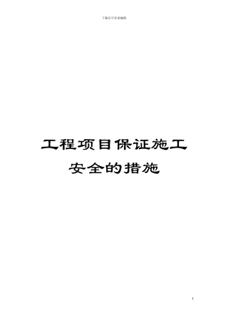 工程项目保证施工安全的措施模板