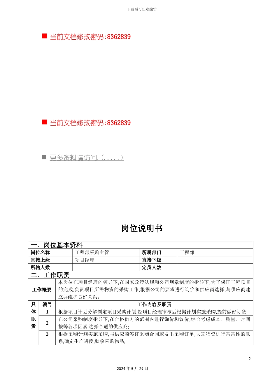 工程部采购主管岗位说明书_第2页