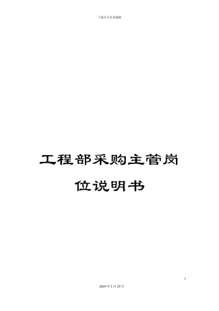 工程部采购主管岗位说明书