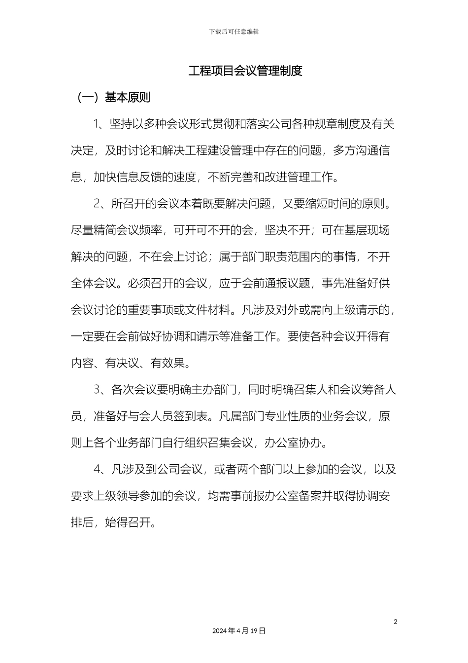 工程项目会议管理制度_第2页