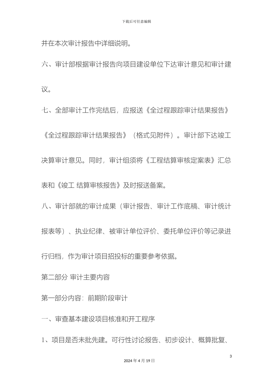 工程项目全过程跟踪审计实施方案_第3页