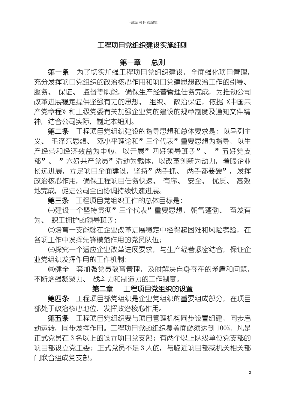 工程项目党组织建设实施细则模板_第2页
