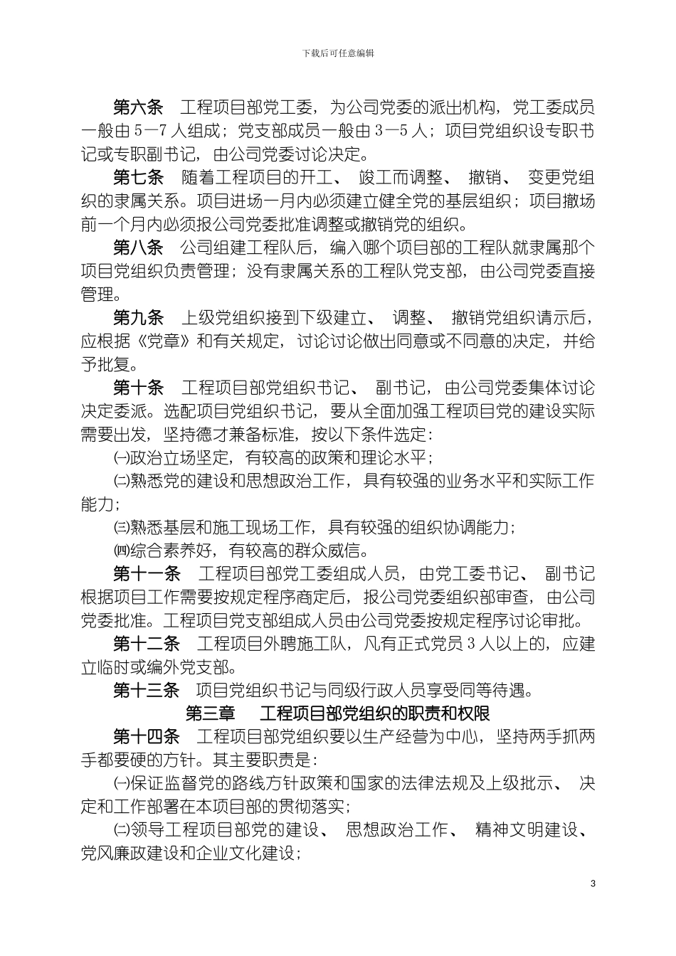 工程项目党组织建设实施细则模板_第3页