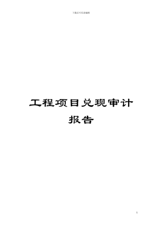 工程项目兑现审计报告模板