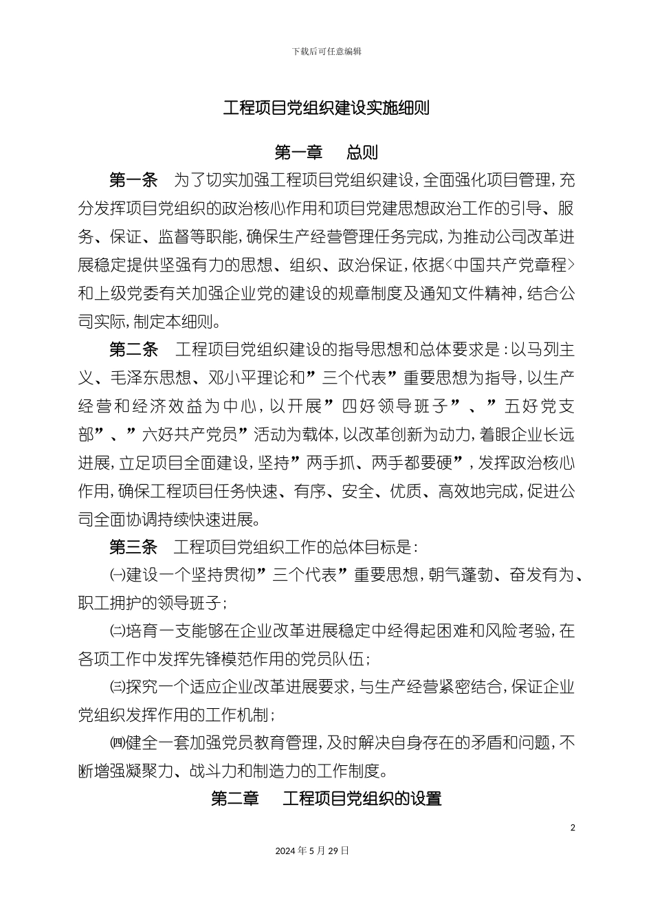 工程项目党组织建设实施细则_第2页