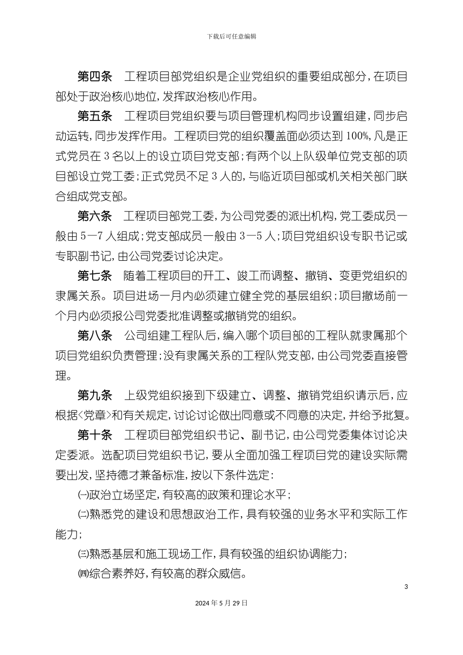 工程项目党组织建设实施细则_第3页