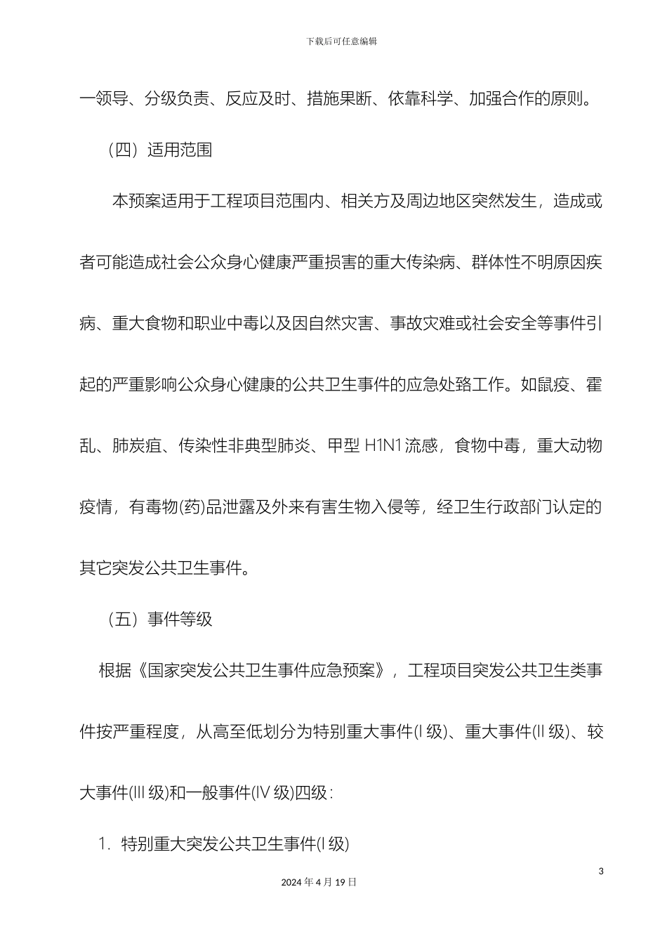 工程项目公共卫生突发事件应急预案_第3页