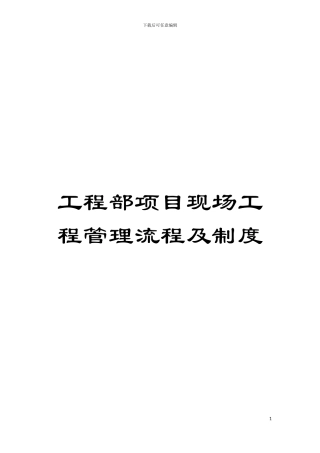 工程部项目现场工程管理流程及制度模板