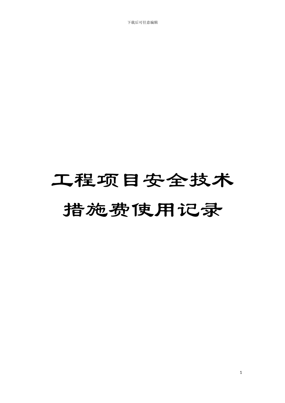 工程项目安全技术措施费使用记录模板_第1页