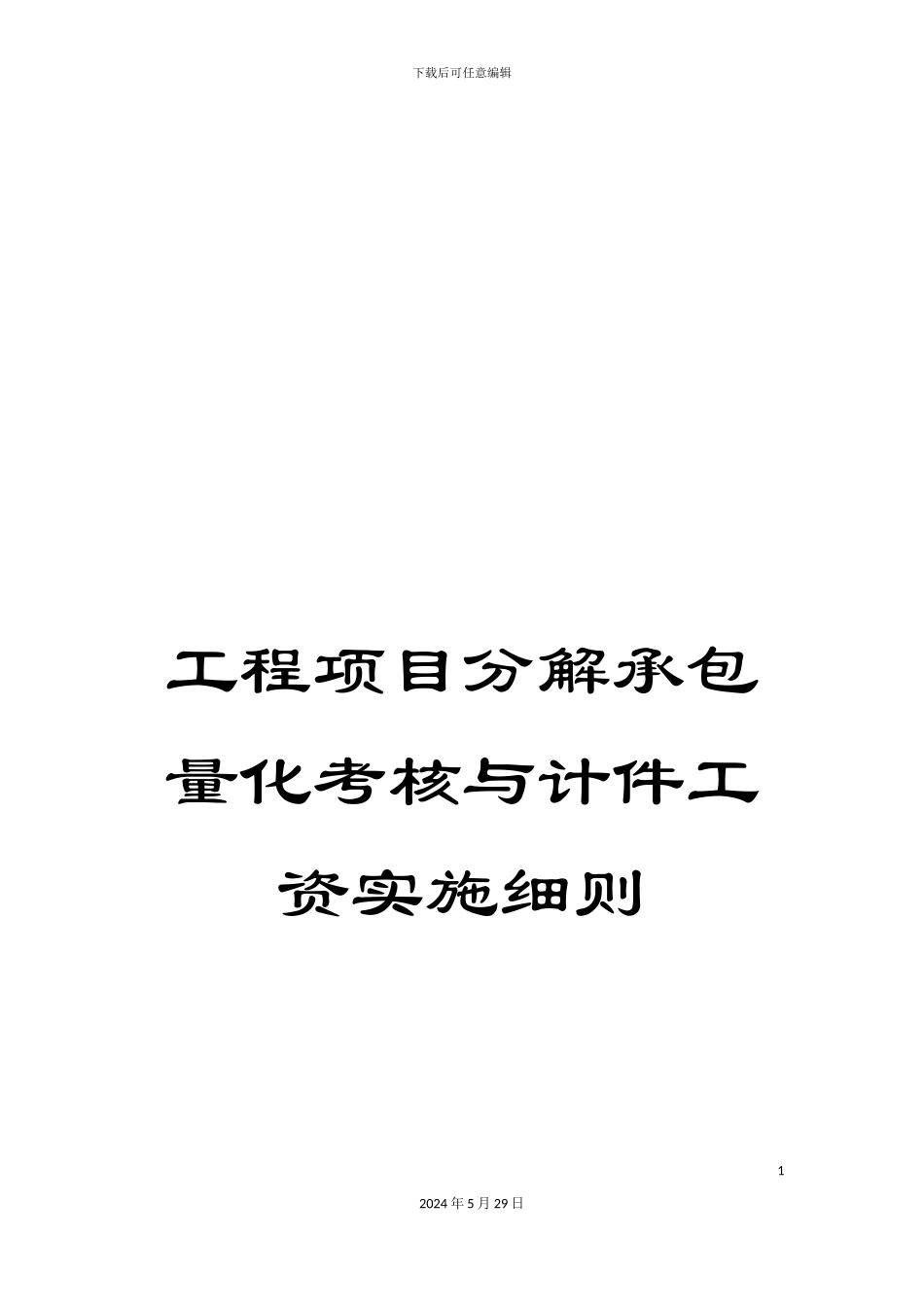 工程项目分解承包量化考核与计件工资实施细则_第1页