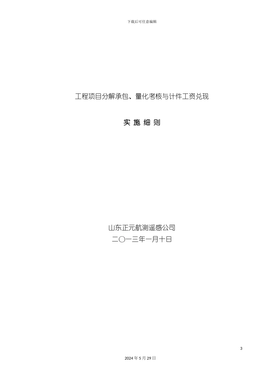 工程项目分解承包量化考核与计件工资实施细则_第3页