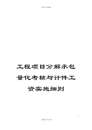 工程项目分解承包量化考核与计件工资实施细则