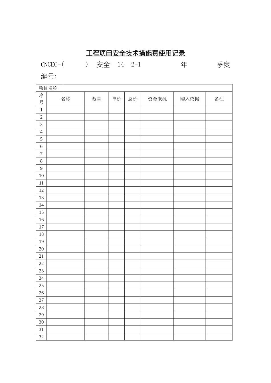工程项目安全技术措施费使用记录表_第2页