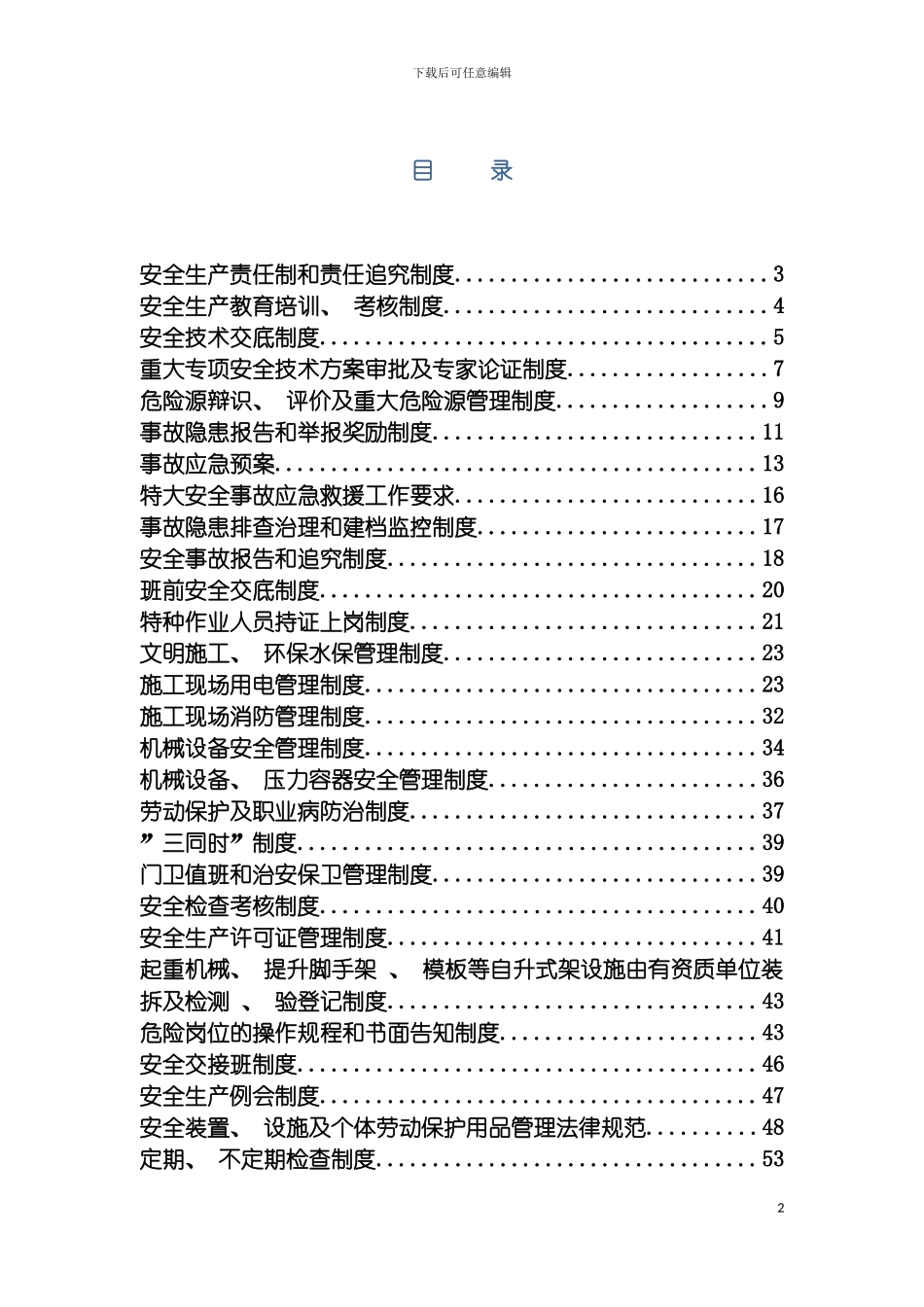 工程项目安全管理制度汇编模板_第2页