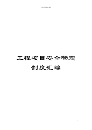 工程项目安全管理制度汇编模板