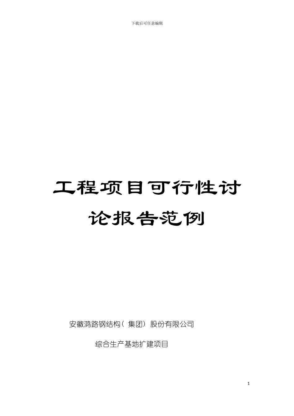 工程项目可行性研究报告范例模板_第1页