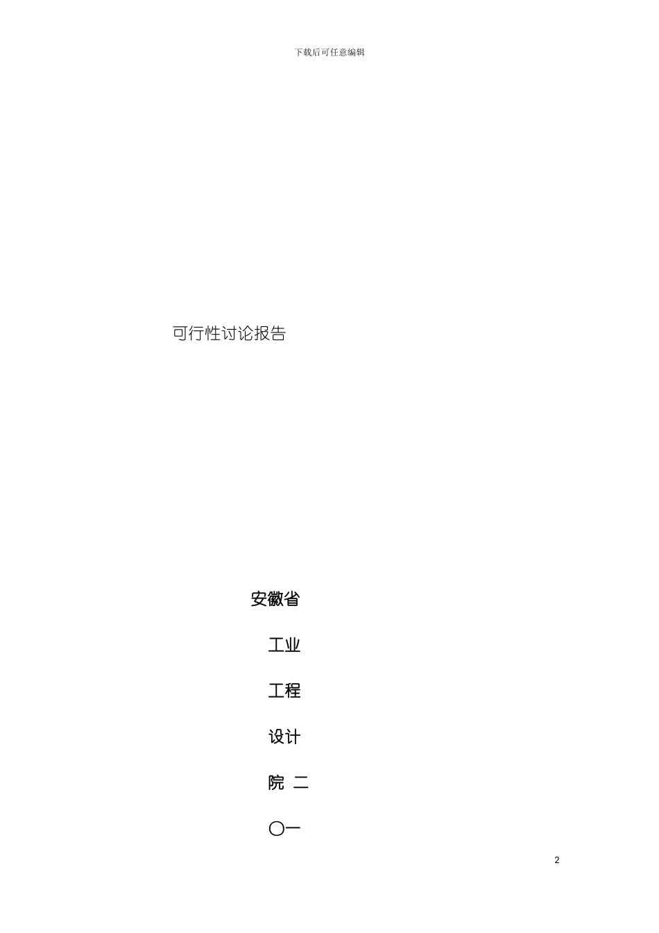 工程项目可行性研究报告范例模板_第2页