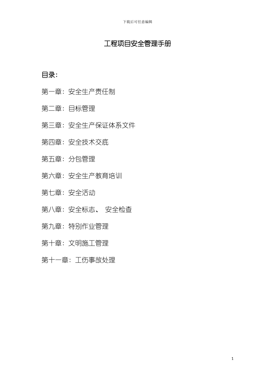 工程项目安全管理手册模板_第2页