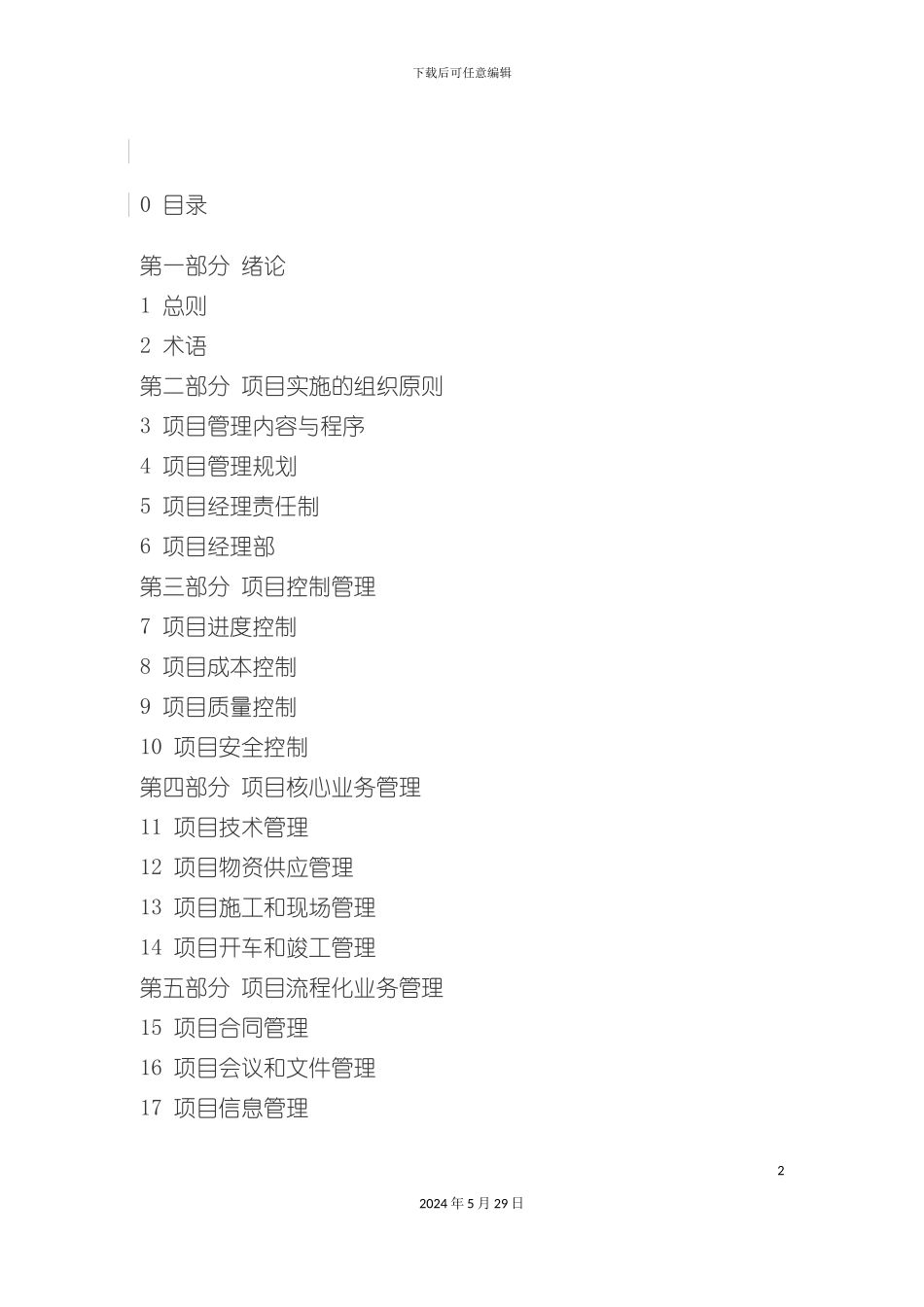 工程项目实施管理规范_第2页