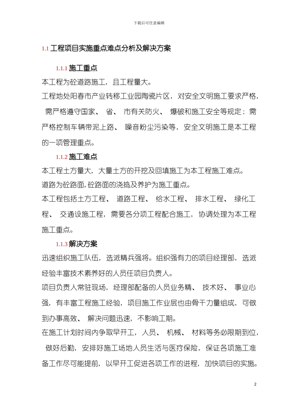 工程项目实施重点难点分析及解决方案模板_第2页