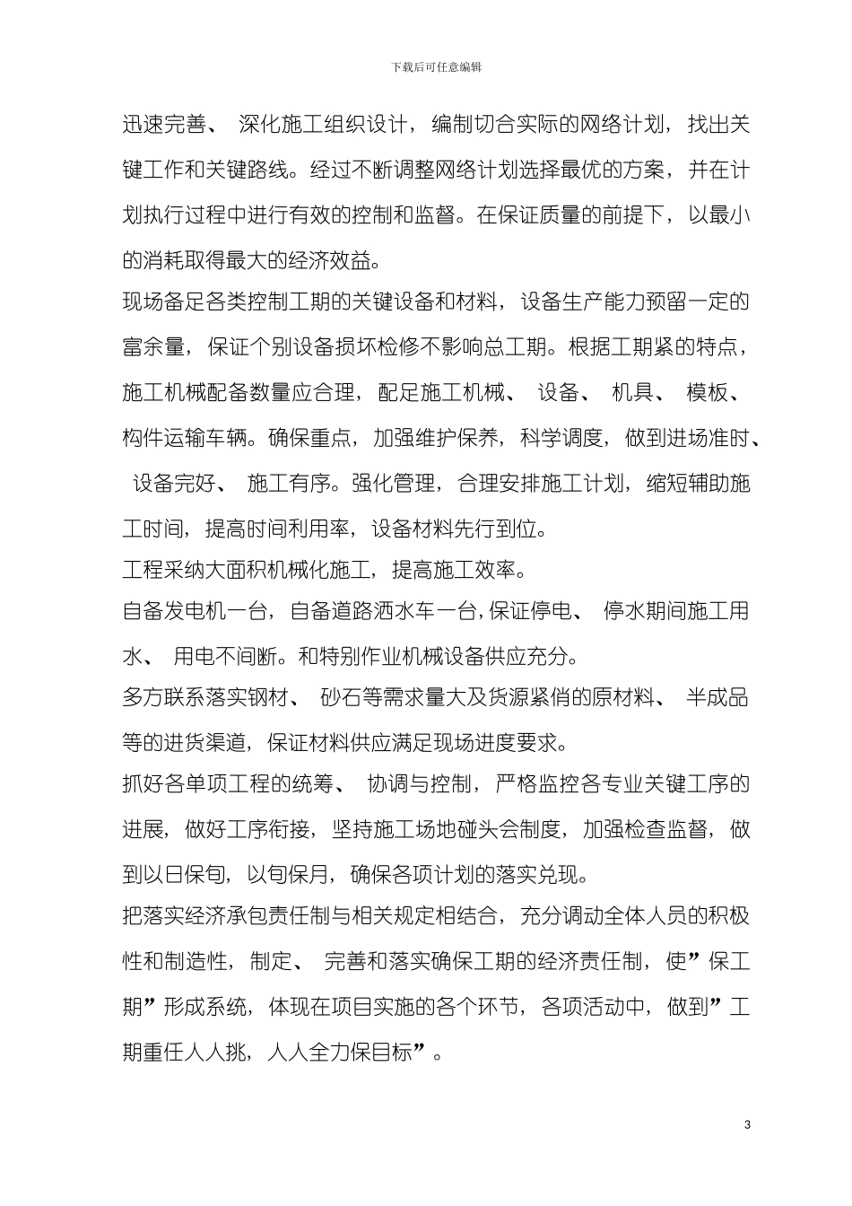 工程项目实施重点难点分析及解决方案模板_第3页