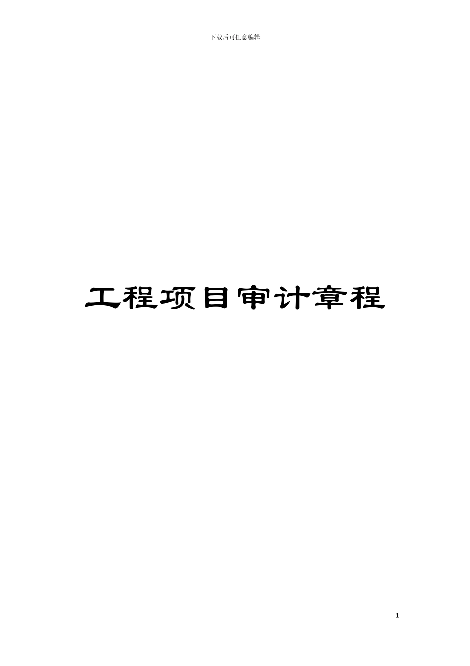 工程项目审计章程模板_第1页