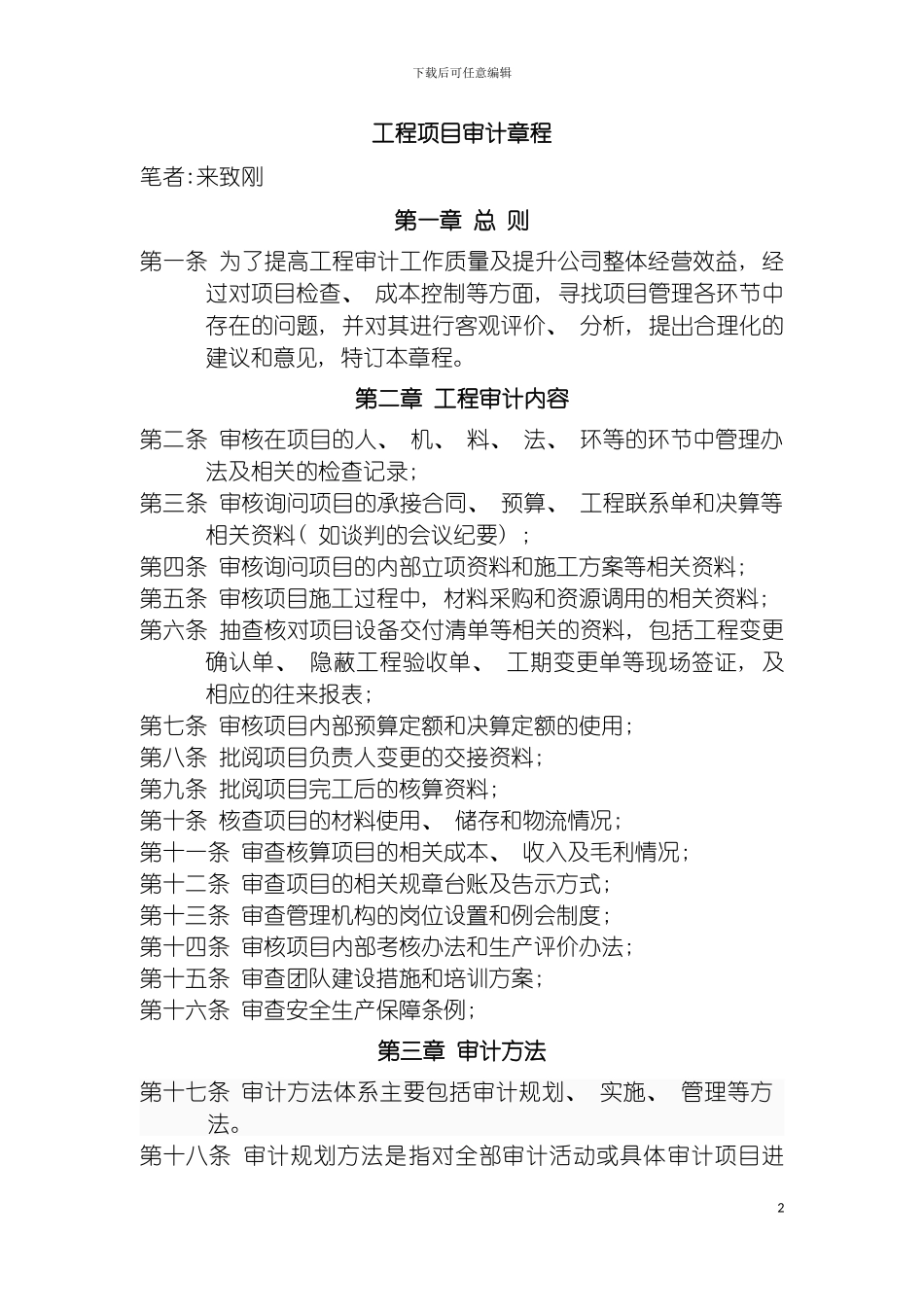 工程项目审计章程模板_第2页