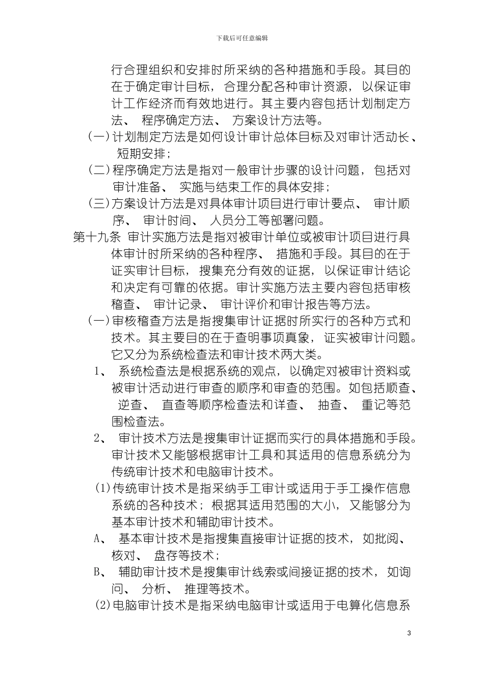 工程项目审计章程模板_第3页