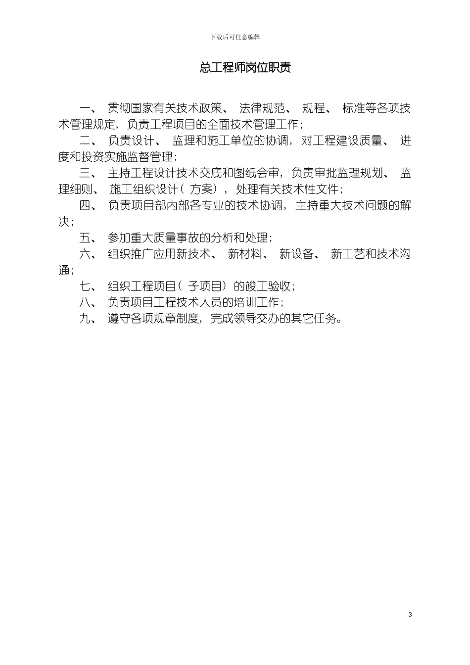 工程项目岗位职责模板_第3页