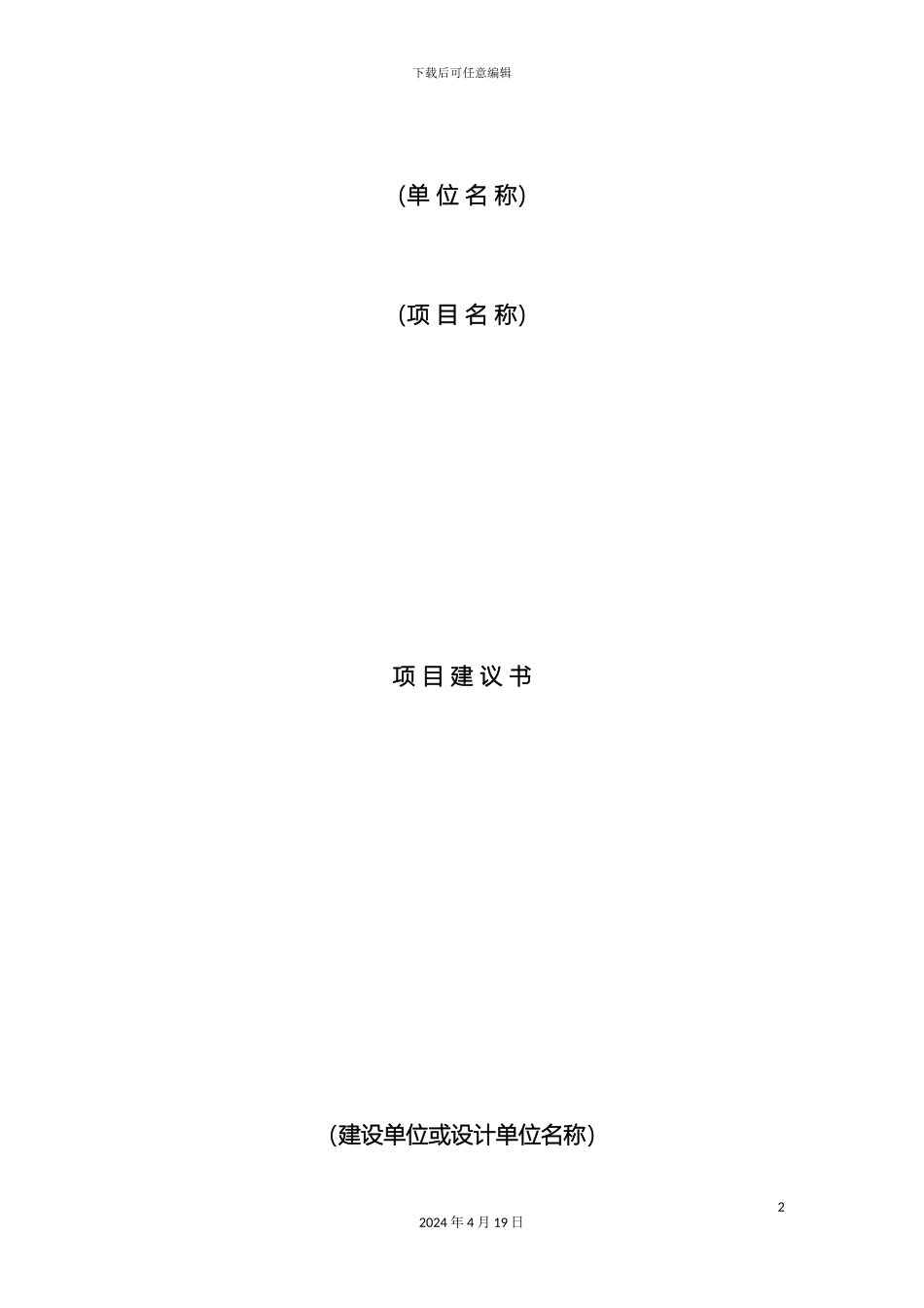 工程项目建议书格式_第2页