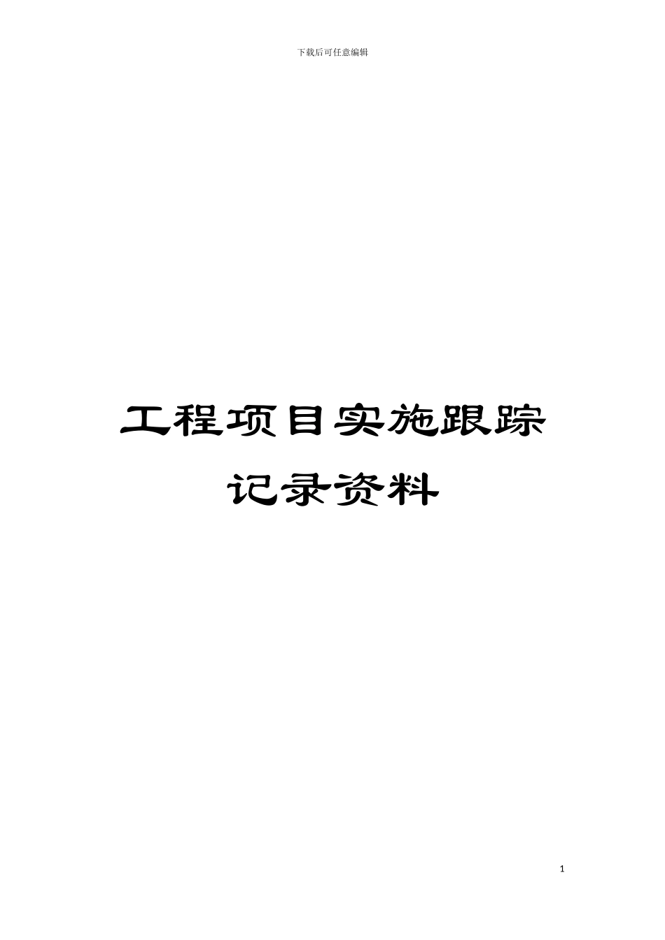 工程项目实施跟踪记录资料模板_第1页