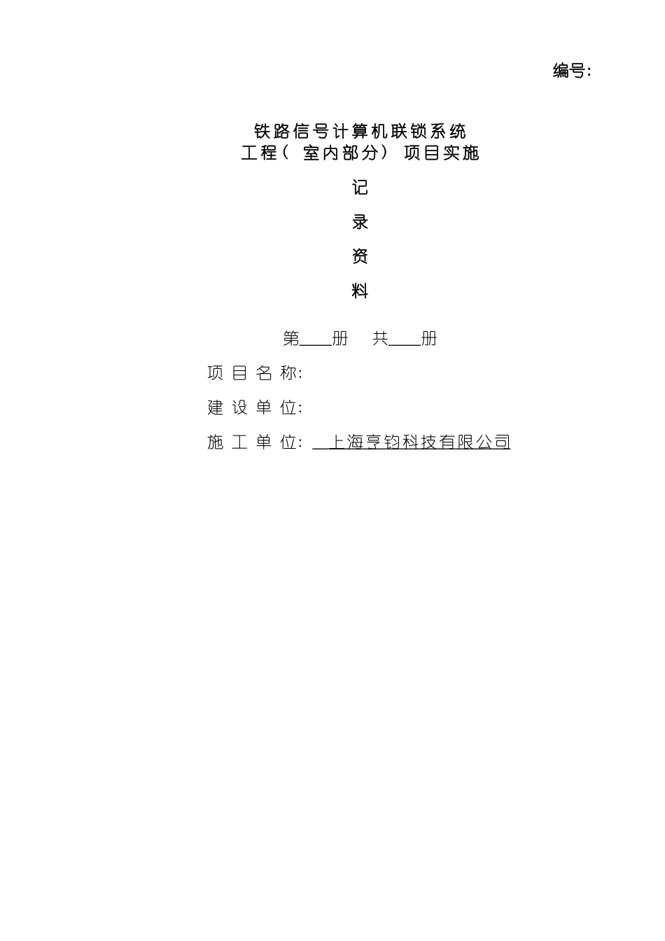 工程项目实施跟踪记录资料模板_第2页