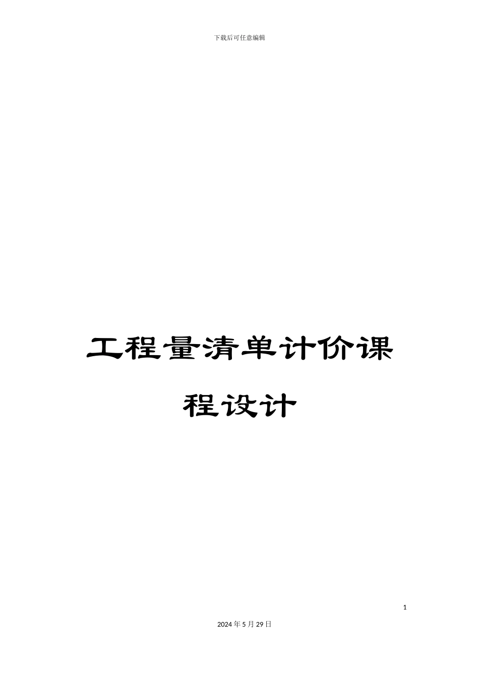 工程量清单计价课程设计_第1页