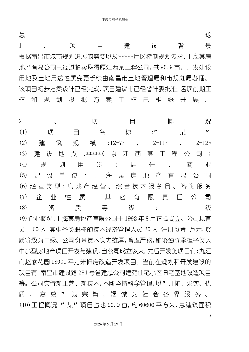 工程项目建设方案概况_第2页