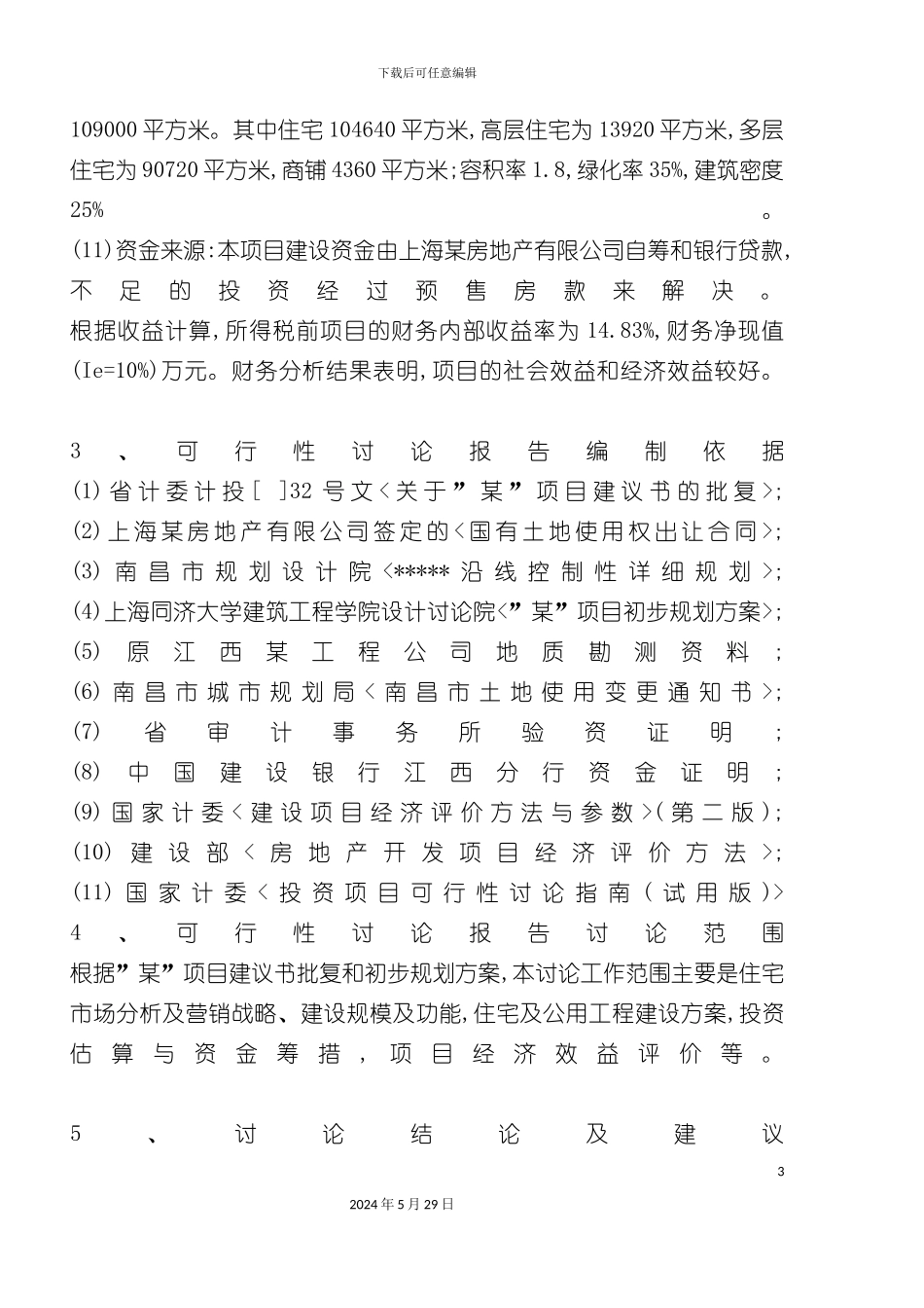 工程项目建设方案概况_第3页