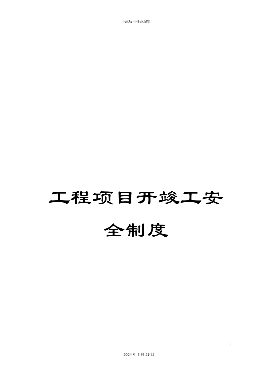 工程项目开竣工安全制度_第1页