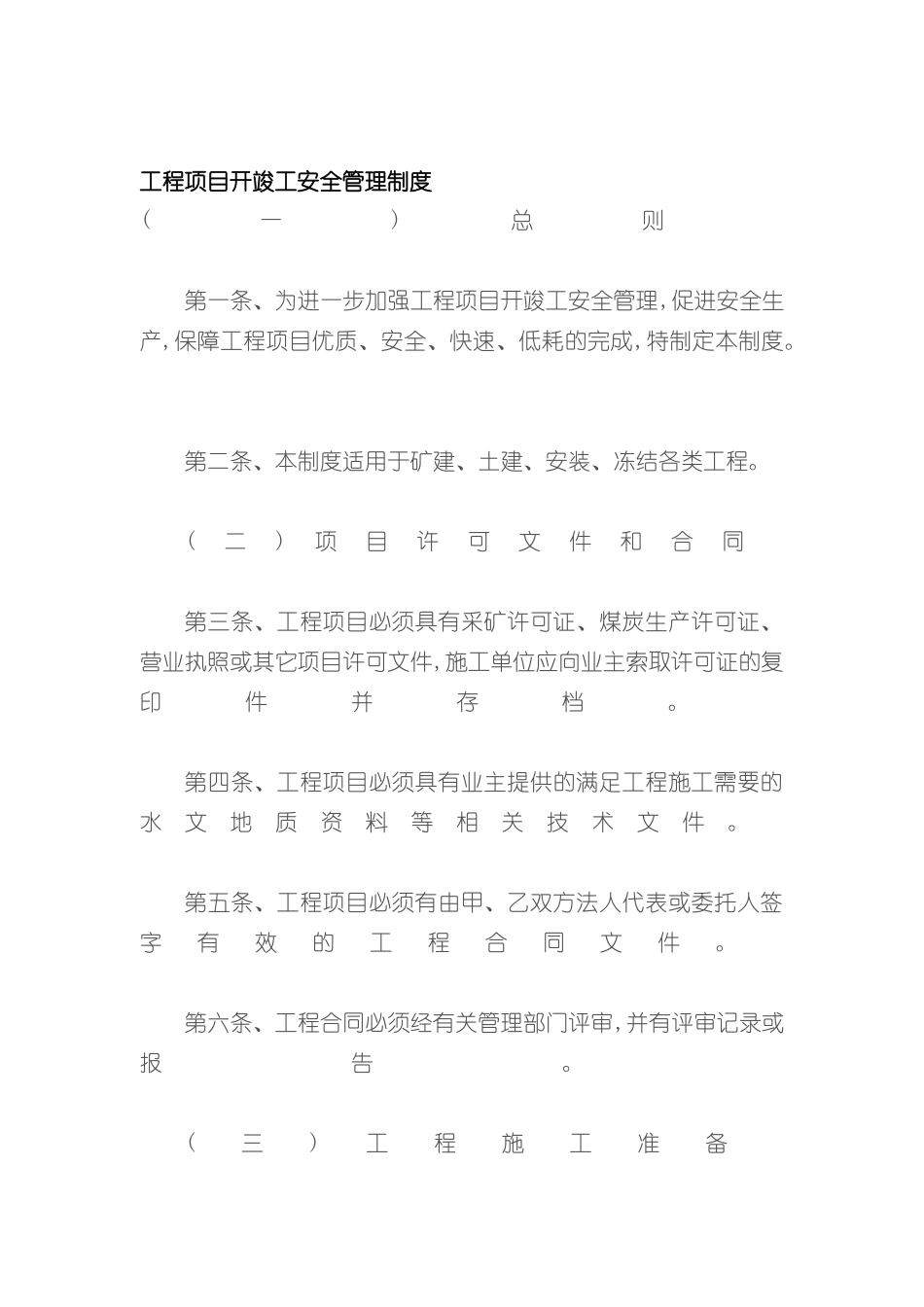 工程项目开竣工安全制度_第2页