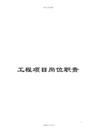 工程项目岗位职责