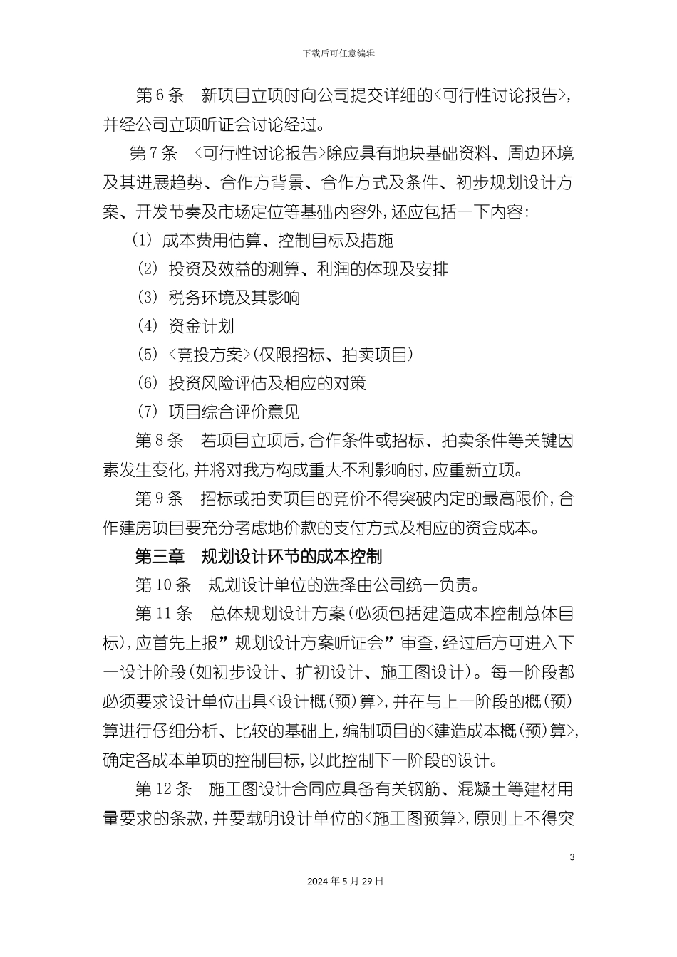 工程项目成本控制制度汇编_第3页