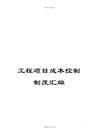 工程项目成本控制制度汇编