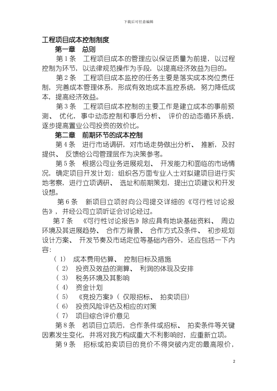工程项目成本控制制度模板_第2页
