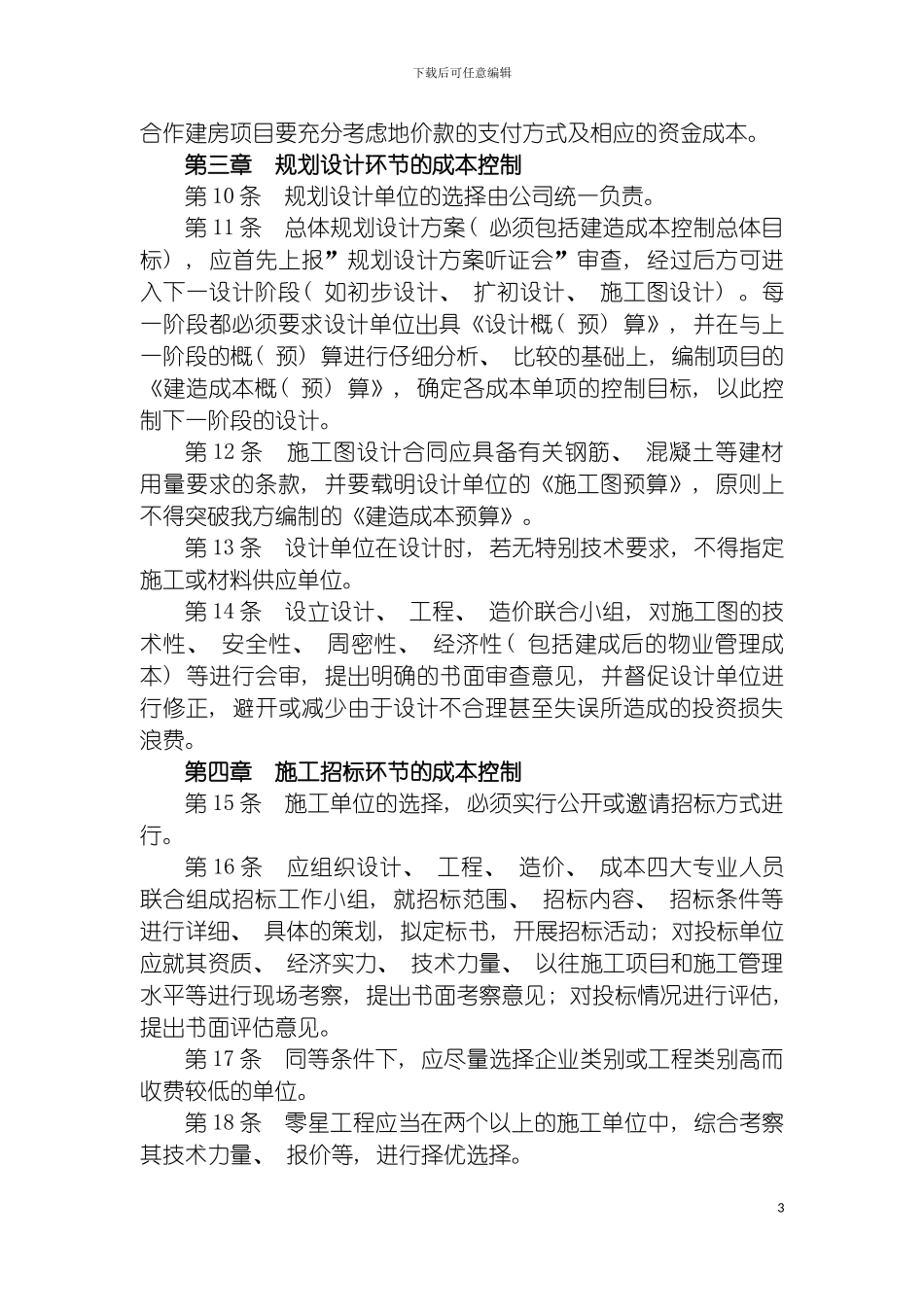 工程项目成本控制制度模板_第3页