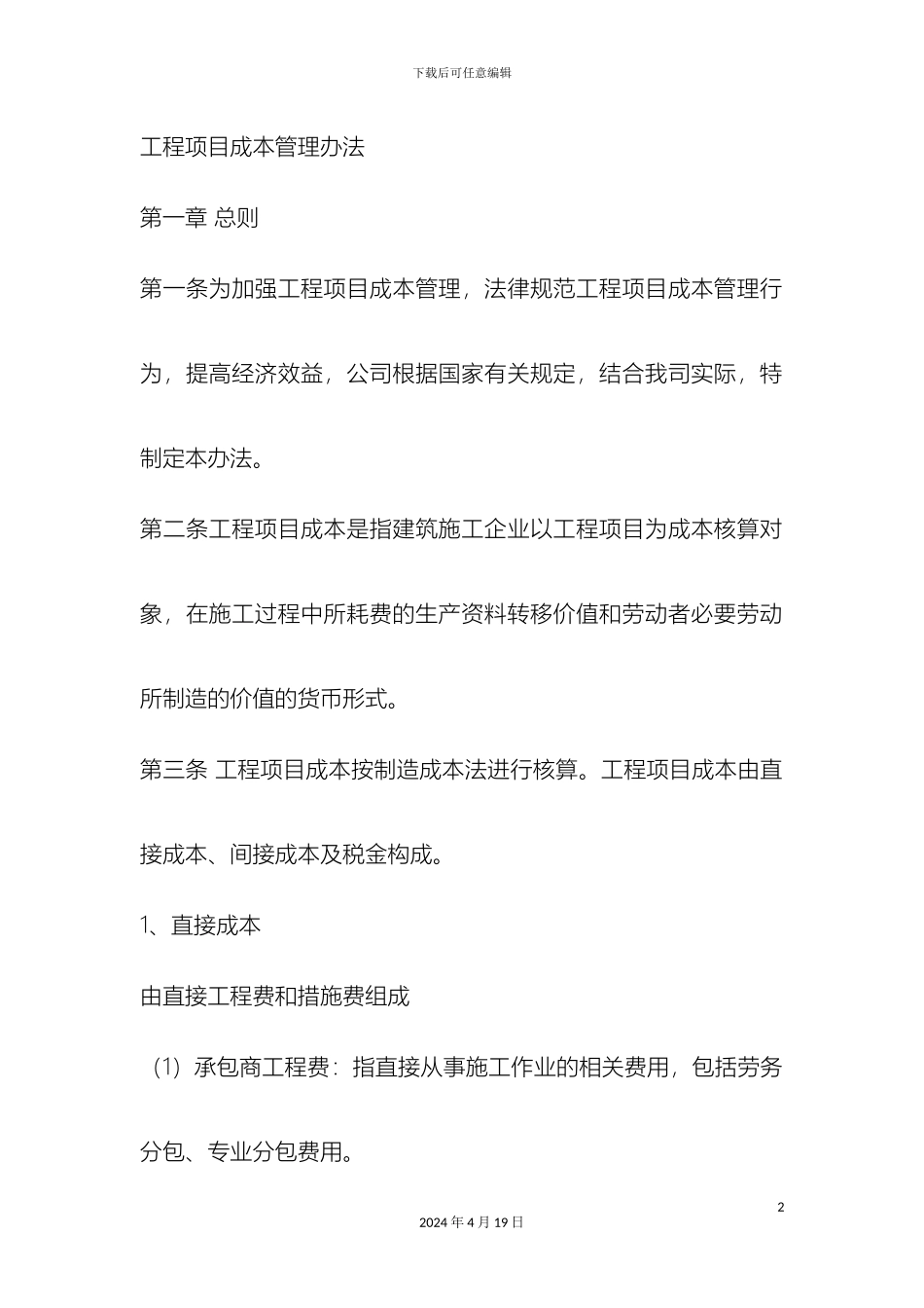 工程项目成本管理办法_第2页
