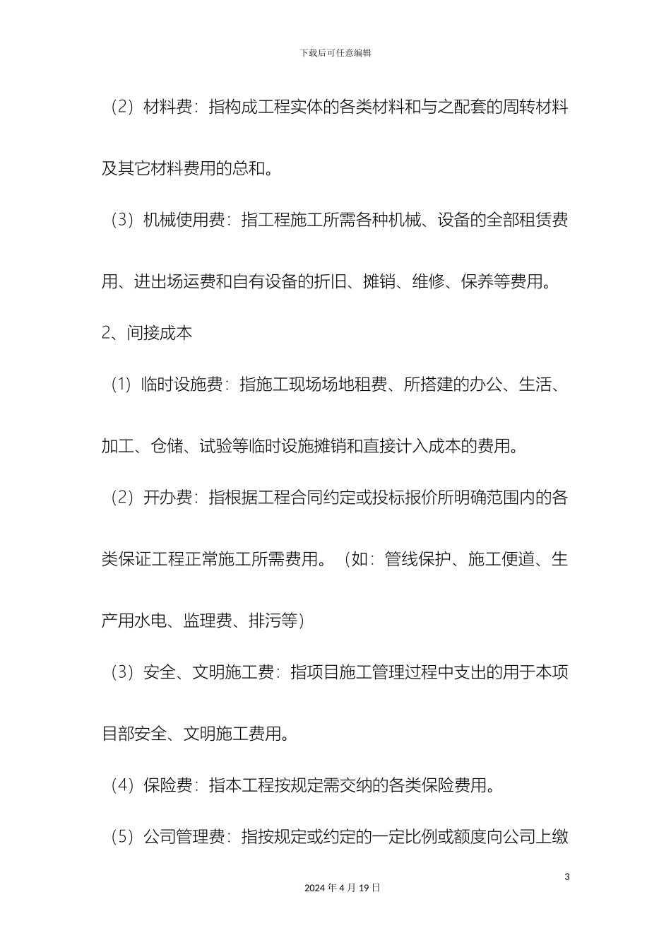 工程项目成本管理办法_第3页