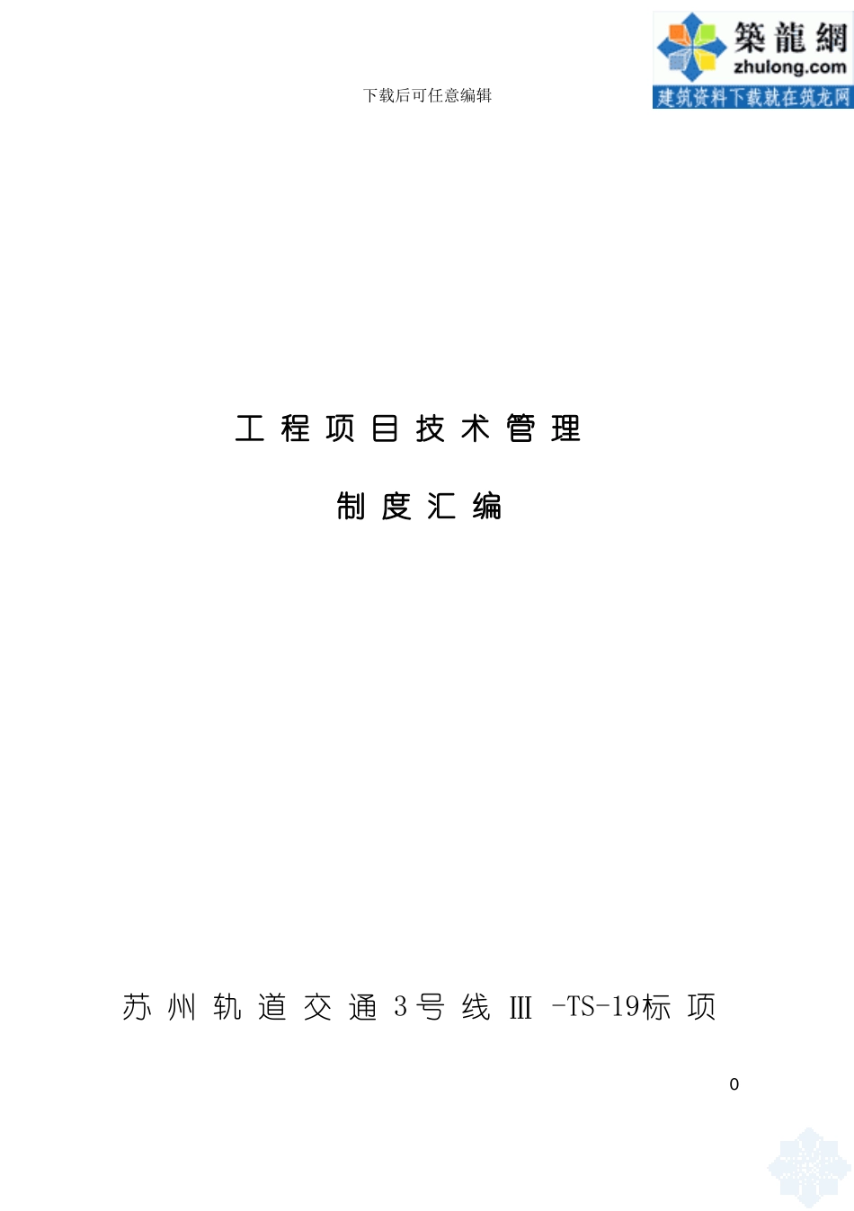 工程项目技术管理制度汇编模板_第2页