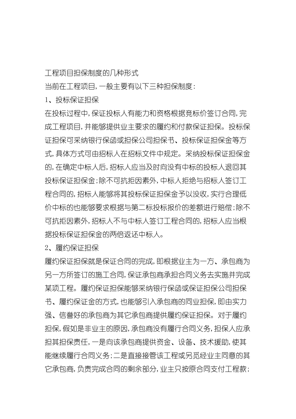 工程项目担保制度的形式分析_第2页