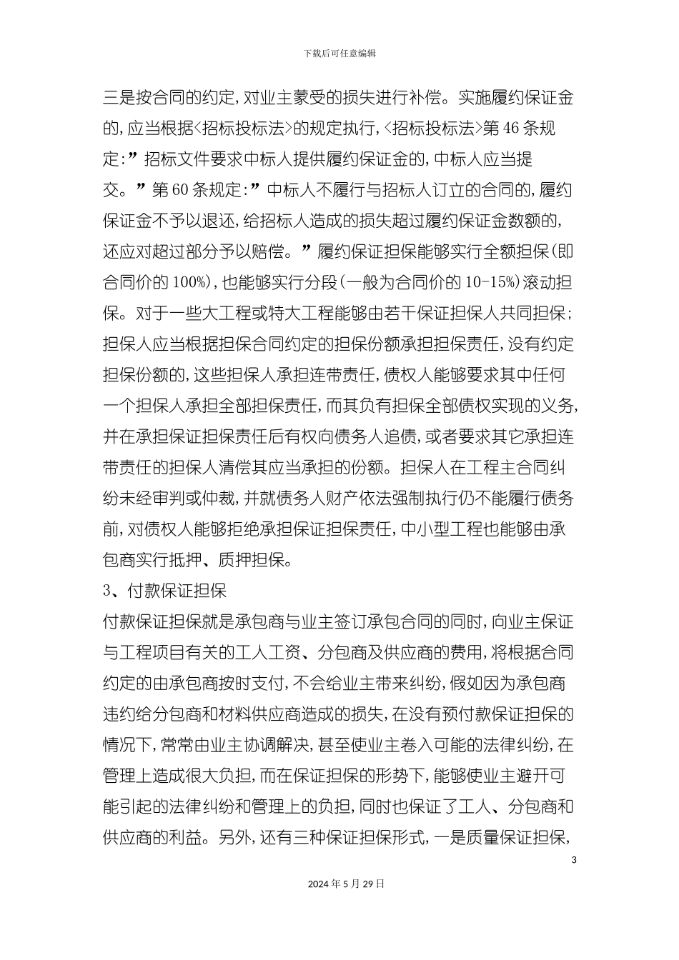 工程项目担保制度的形式分析_第3页
