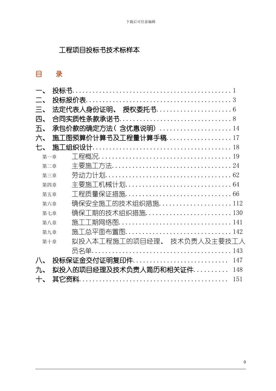 工程项目投标书技术标样本模板_第2页