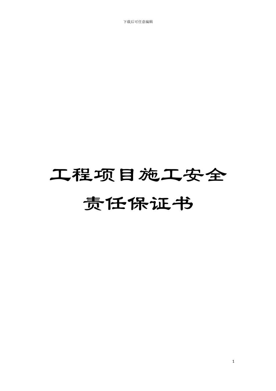 工程项目施工安全责任保证书模板_第1页