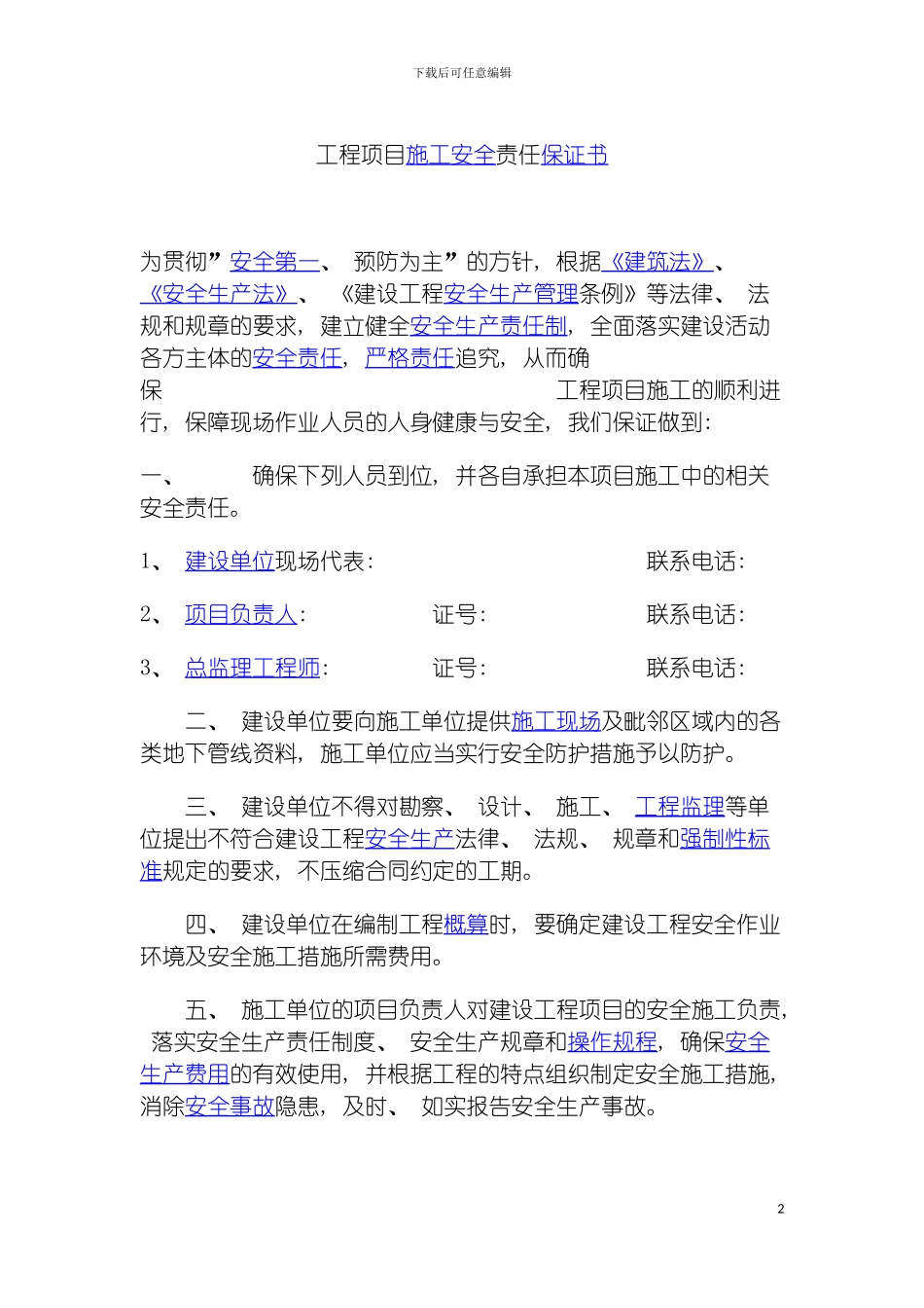 工程项目施工安全责任保证书模板_第2页